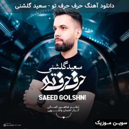 دانلود اهنگ حرف حرف تو سعید گلشنی